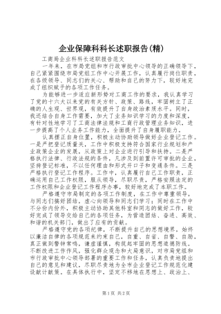 企业保障科科长述职报告精