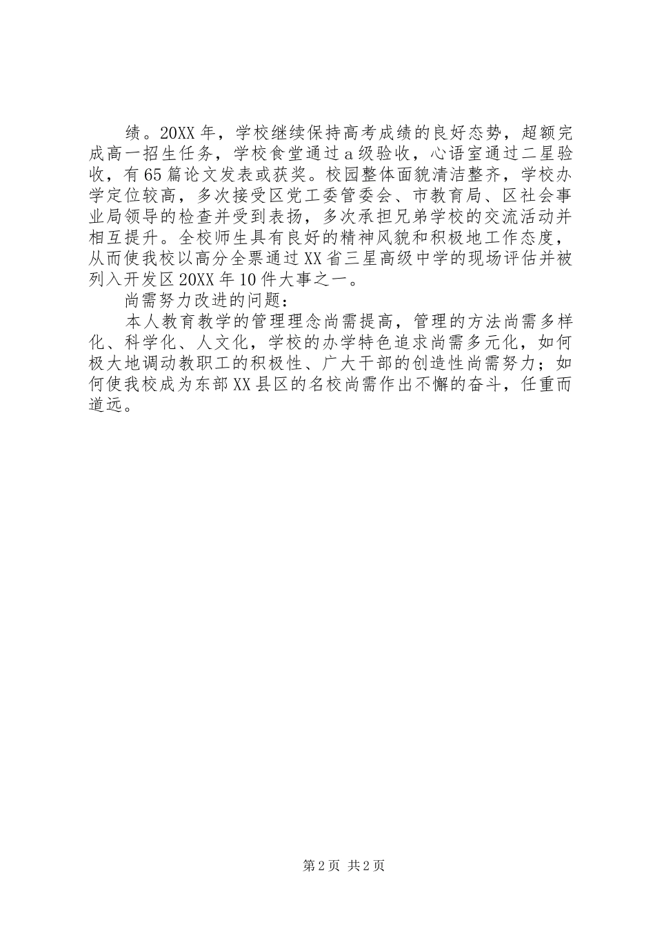 开发区中学年度校长述职报告_第2页