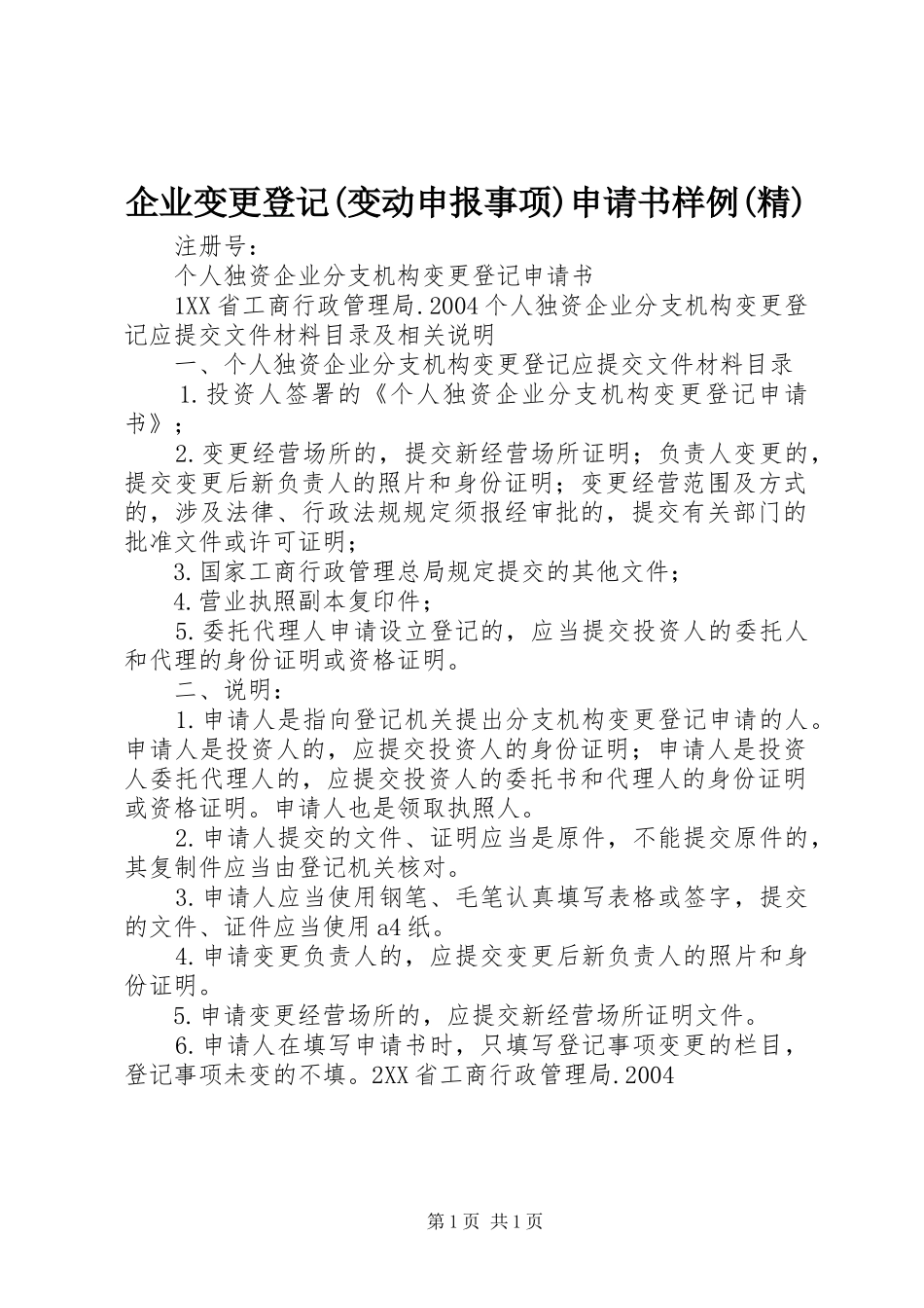 企业变更登记变动申报事项申请书样例精_第1页