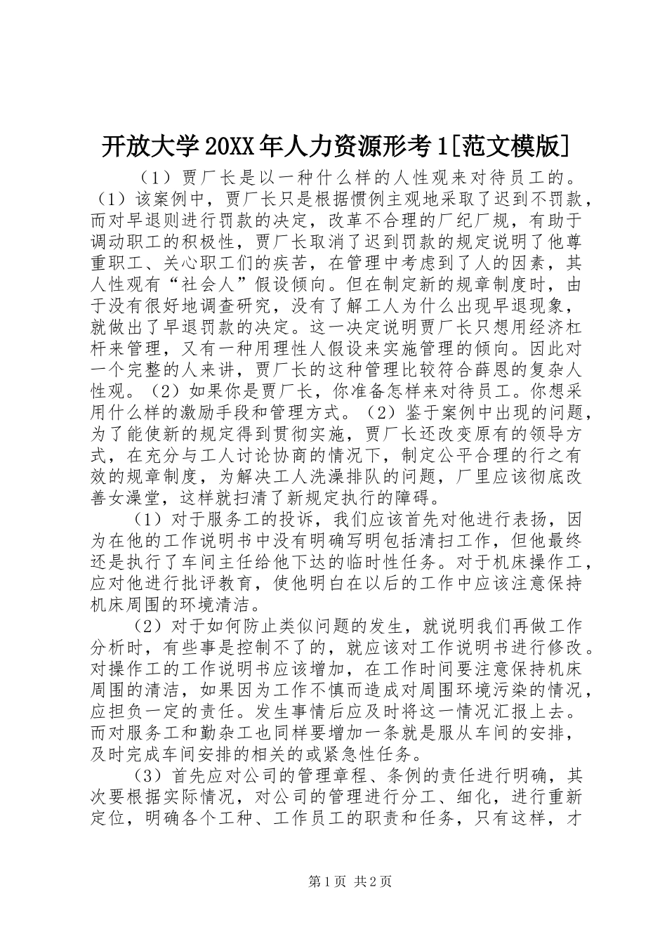 开放大学人力资源形考范文模版_第1页