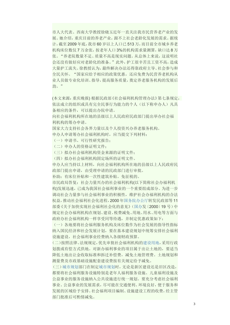 办理养老院应具备以下条件_第3页