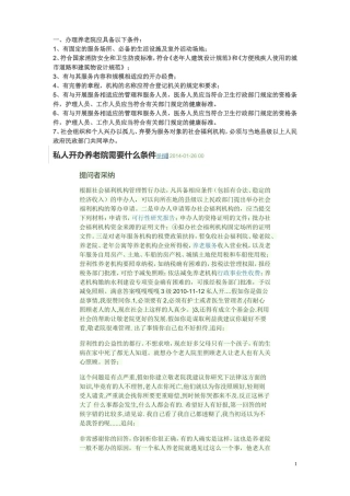 办理养老院应具备以下条件