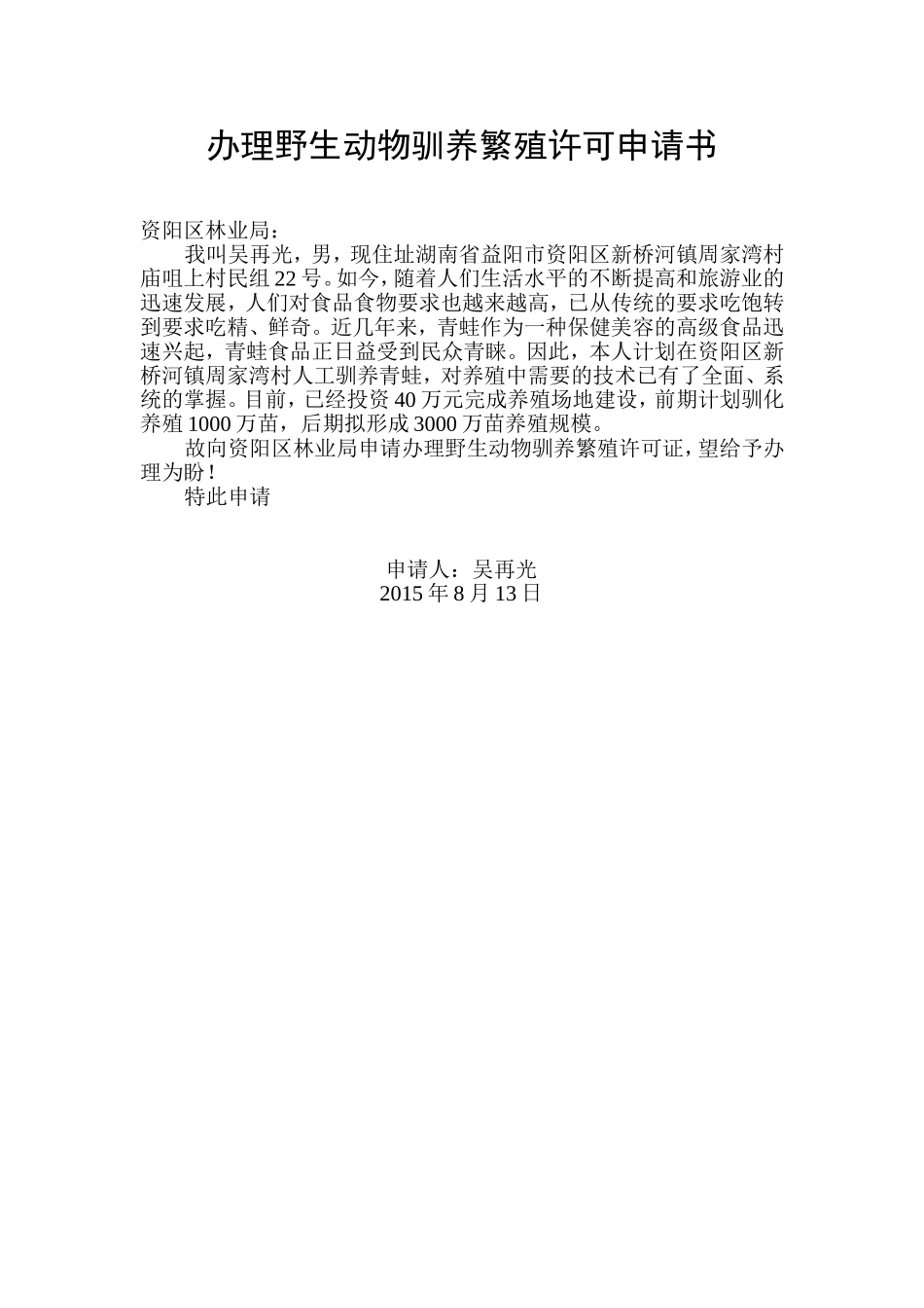 办理野生动物驯养繁殖许可申请书_第1页