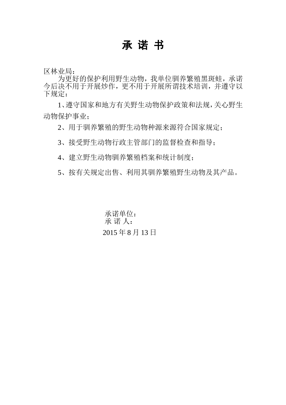 办理野生动物驯养繁殖许可申请书_第3页