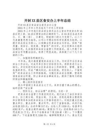 开封县区食安办上半年总结