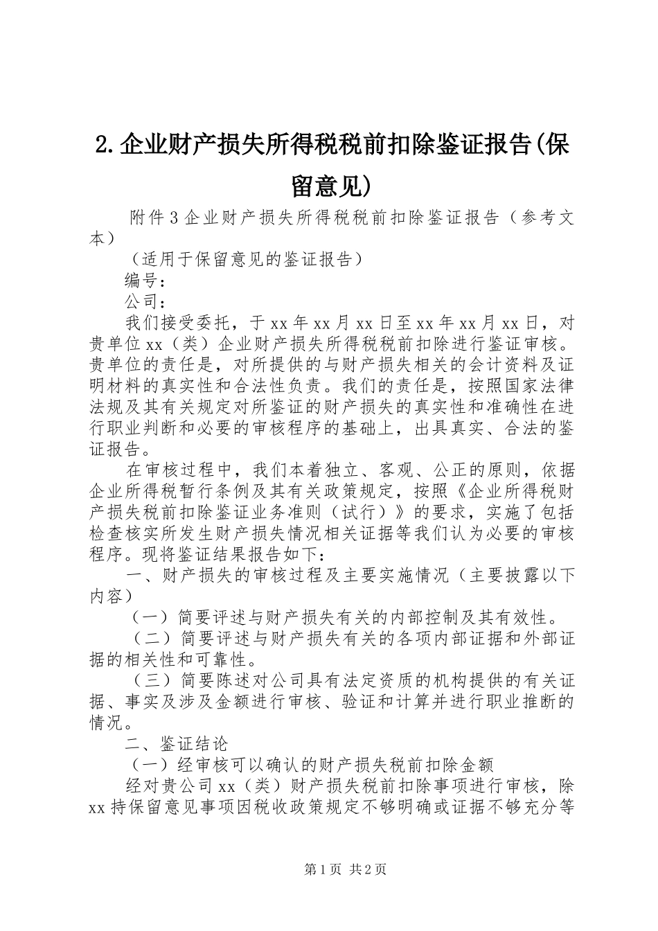 企业财产损失所得税税前扣除鉴证报告保留意见_第1页