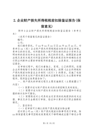 企业财产损失所得税税前扣除鉴证报告保留意见
