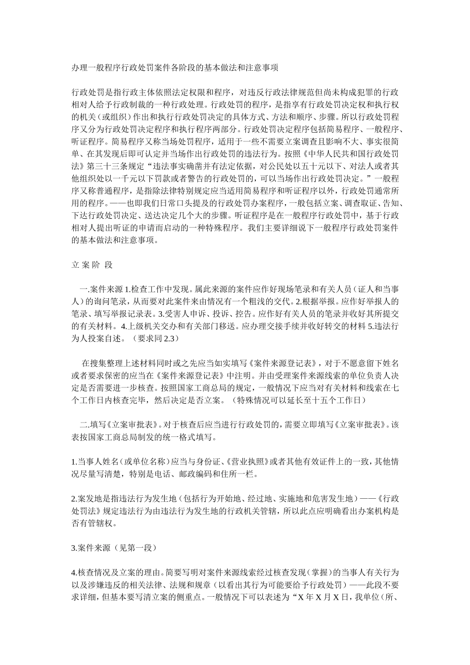 办理一般程序行政处罚案件各阶段的基本做法和注意事项_第1页