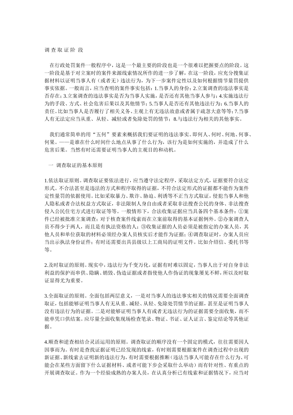 办理一般程序行政处罚案件各阶段的基本做法和注意事项_第3页