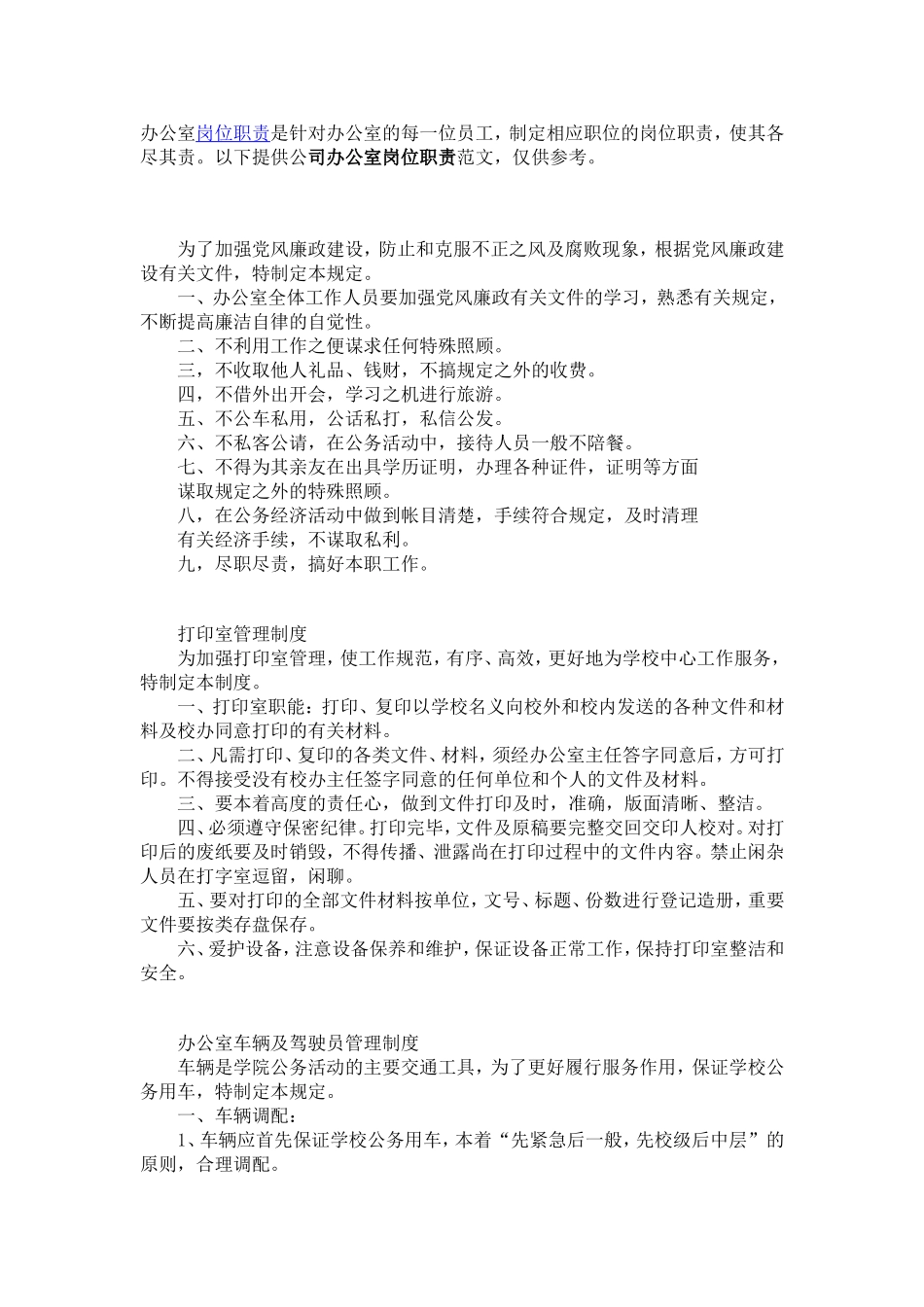 办公室岗位职责是针对办公室的每一位员工_第1页