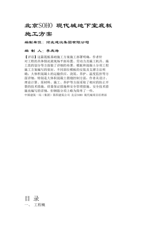 北京SOHO-现代城地下室底板