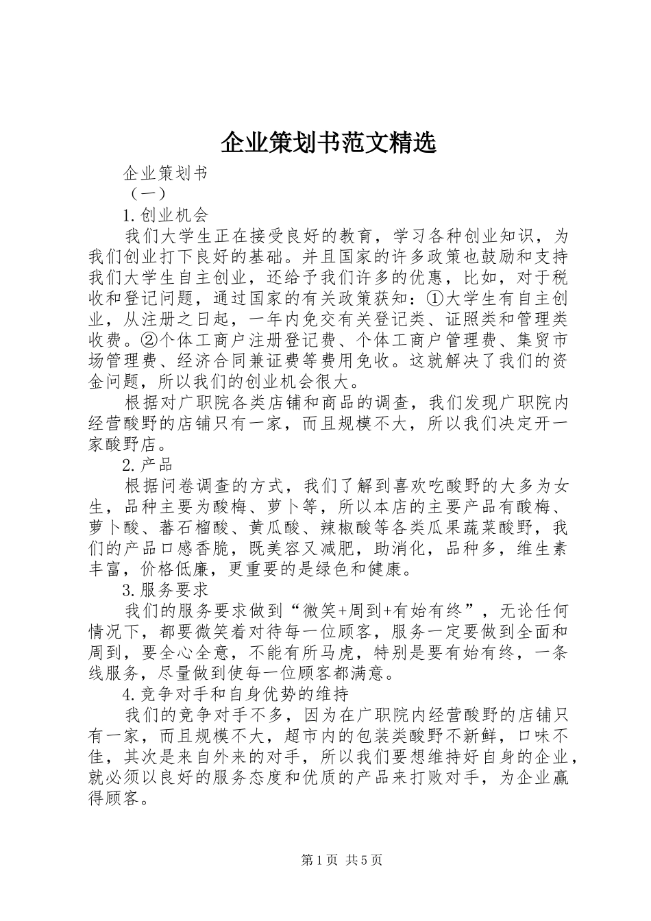 企业策划书范文_第1页