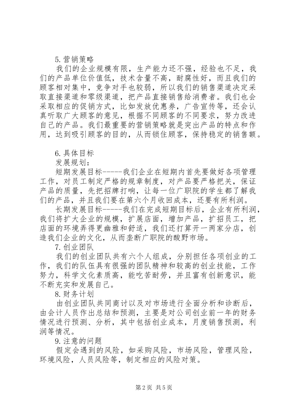 企业策划书范文_第2页