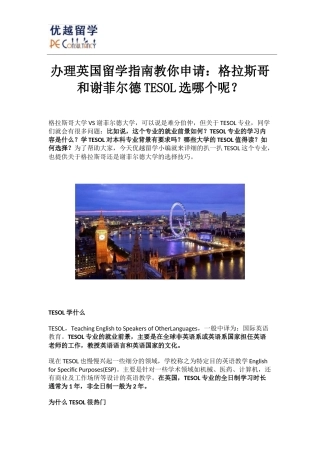 办理英国留学指南教你申请：格拉斯哥和谢菲尔德TESOL选哪个呢？