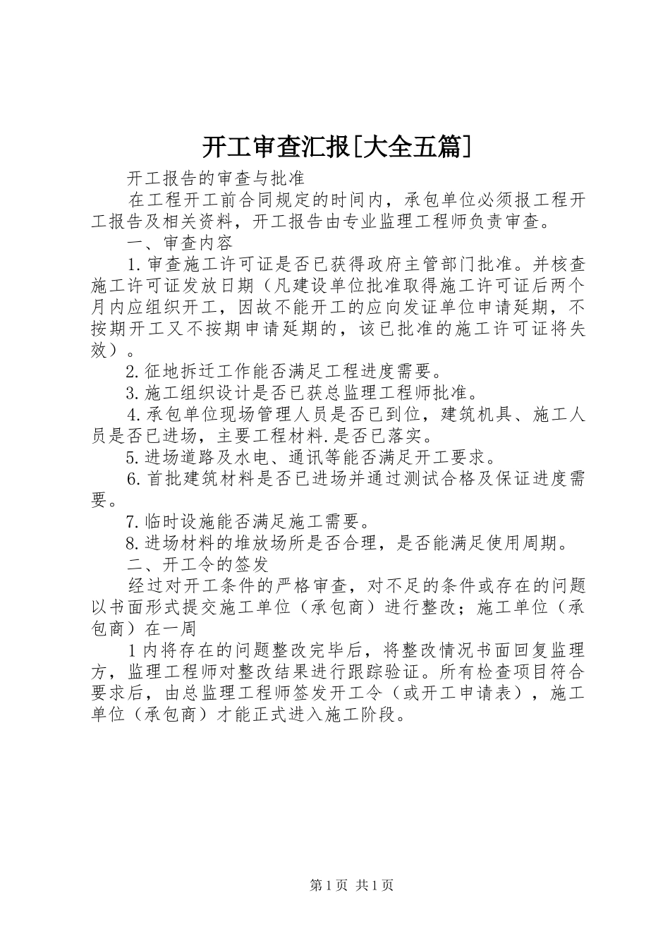 开工审查汇报大全五篇_第1页