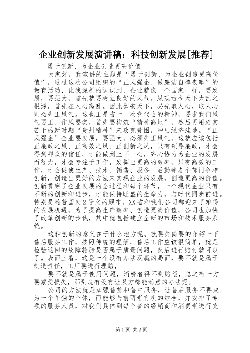 企业创新发展演讲稿科技创新发展推荐_第1页