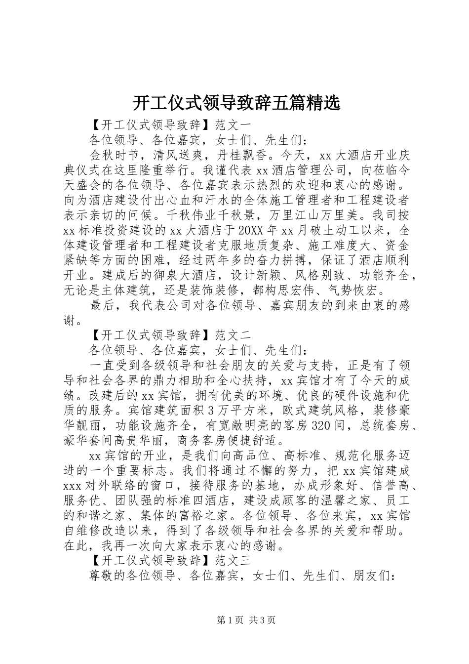 开工仪式领导致辞五篇_第1页