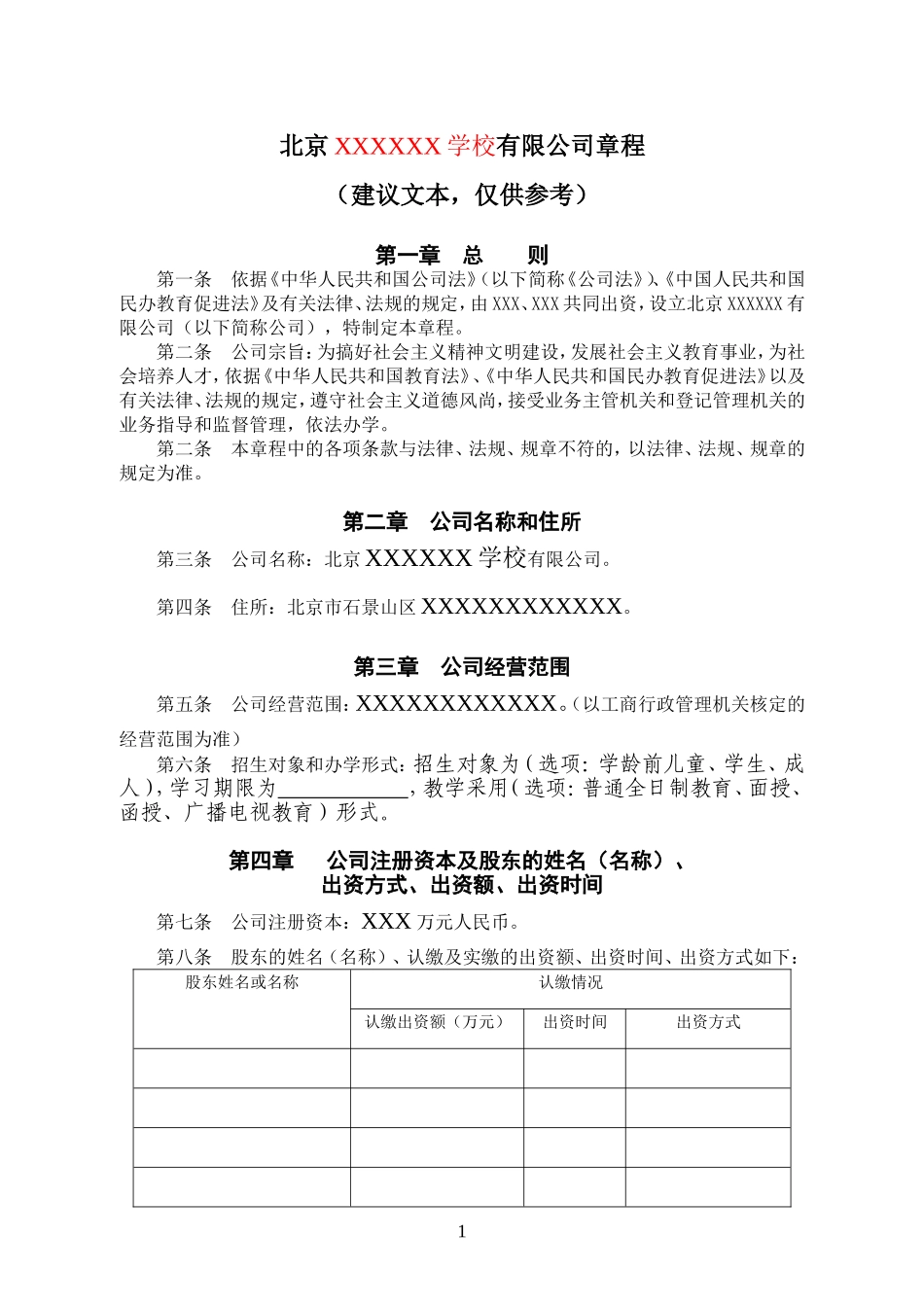 北京XXXXXX学校有限公司章程_第1页
