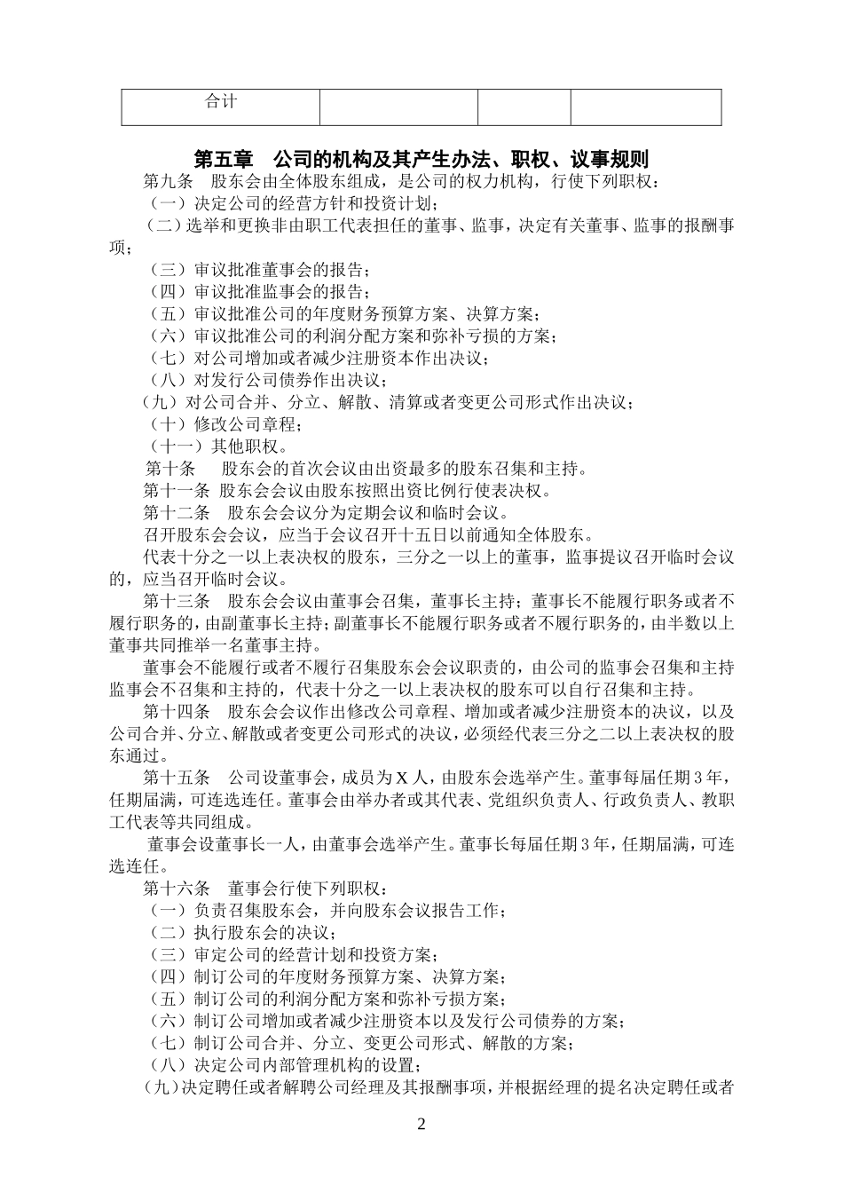北京XXXXXX学校有限公司章程_第2页