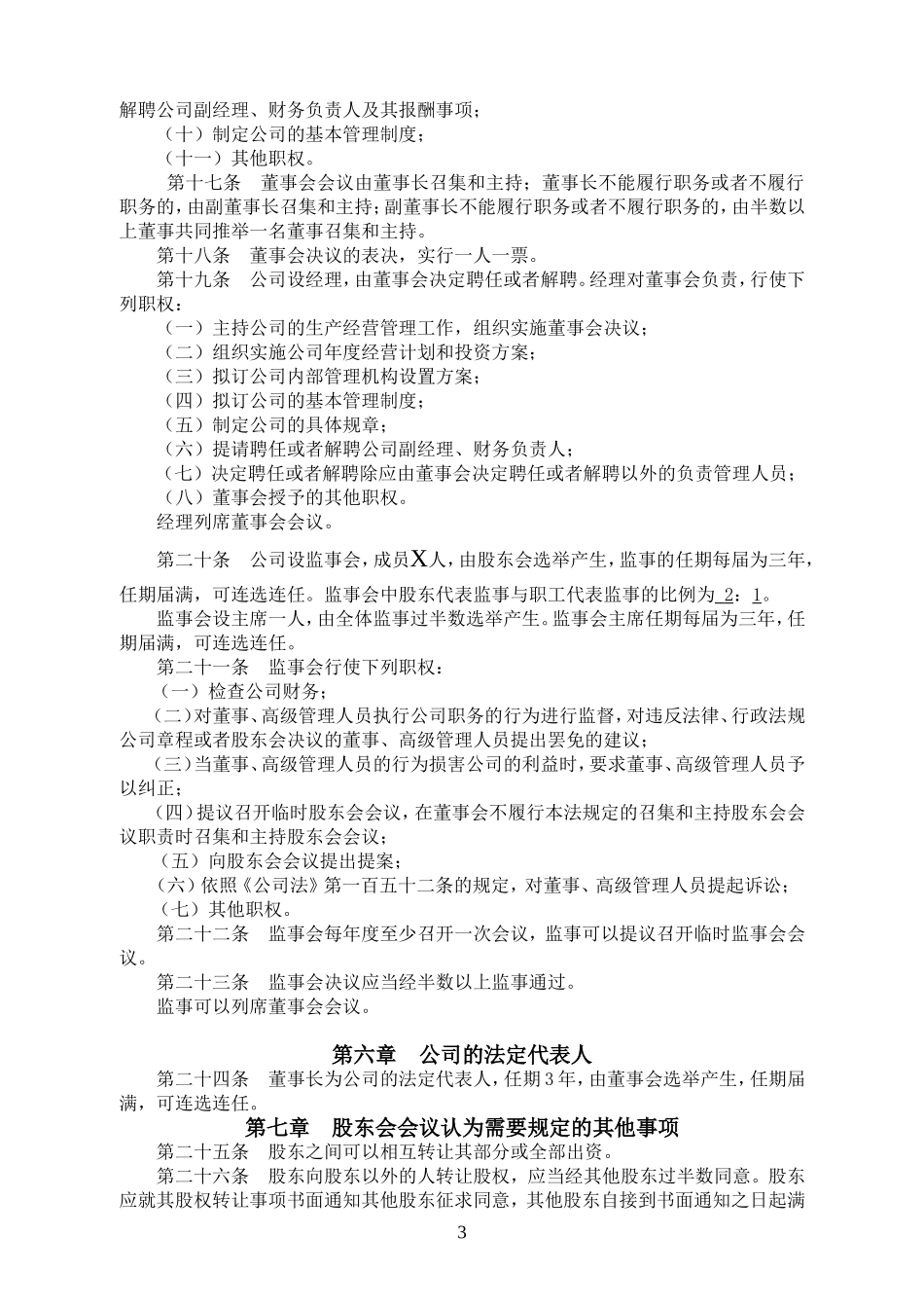 北京XXXXXX学校有限公司章程_第3页