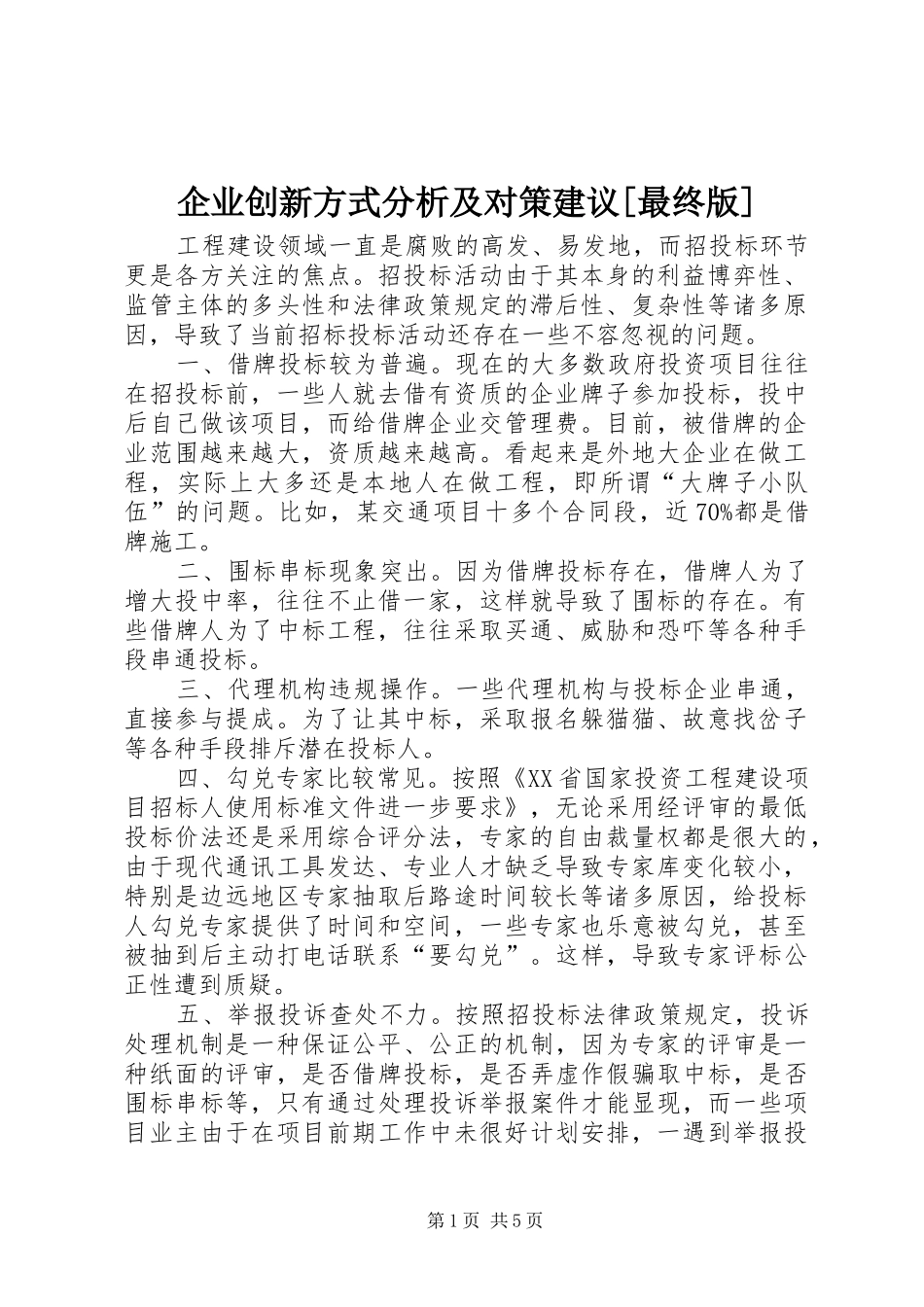 企业创新方式分析及对策建议最终版_第1页