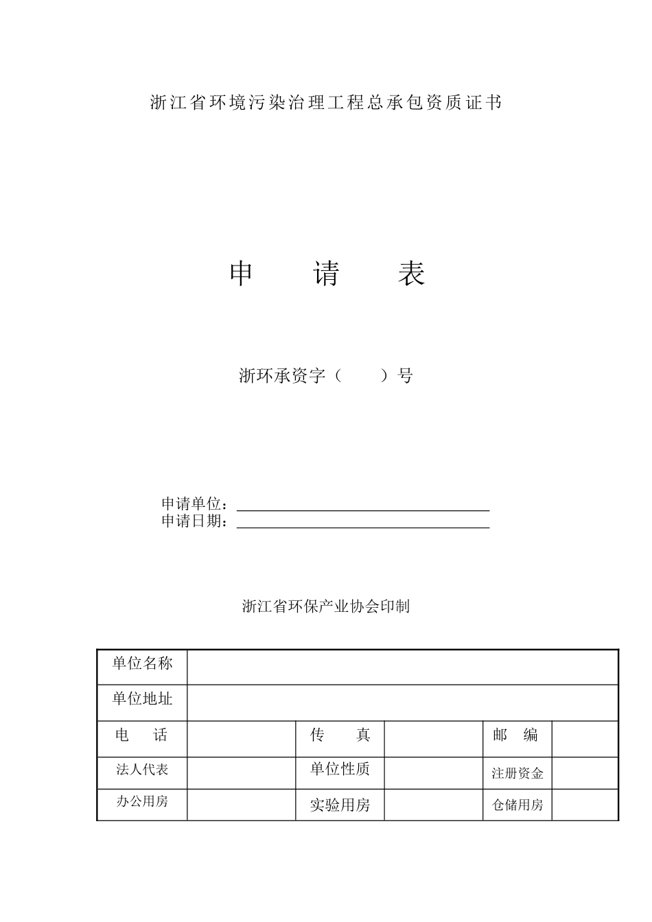 办理浙江省环境污染治理工程总承包资质证书申请表格_第1页