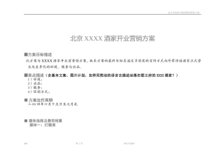 北京XXXX酒家开业营销方案
