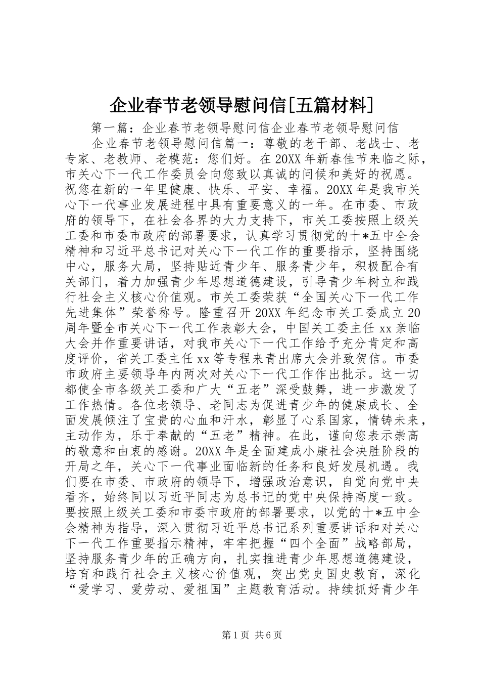企业春节老领导慰问信五篇材料_第1页