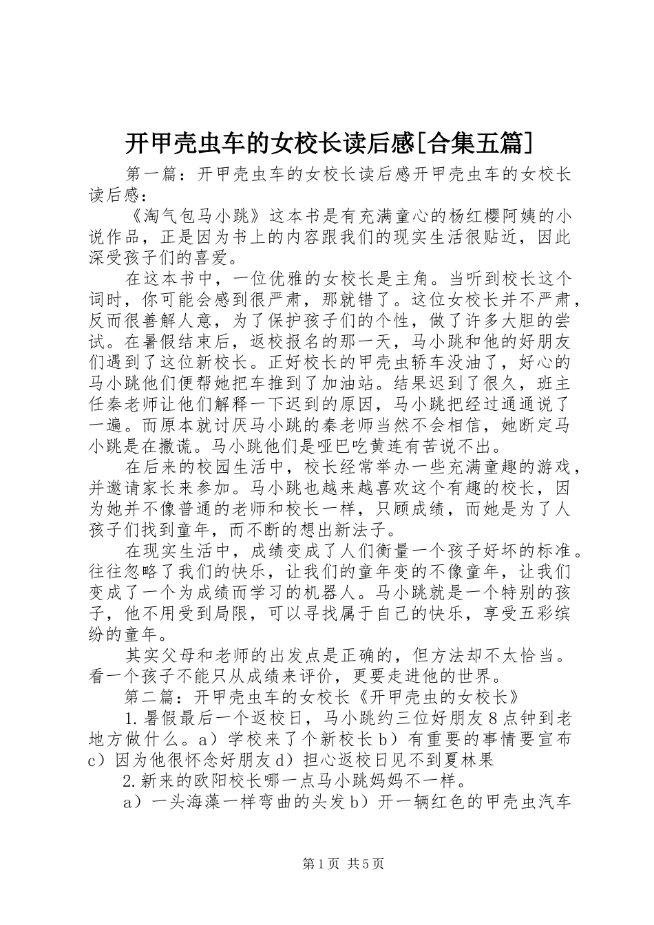 开甲壳虫车的女校长读后感合集五篇_第1页