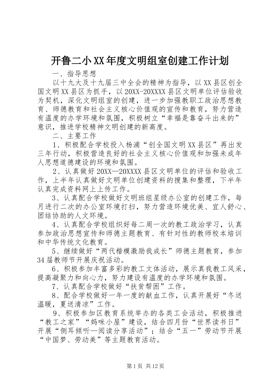 开鲁二小年度文明组室创建工作计划_第1页