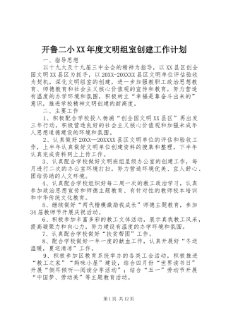 开鲁二小年度文明组室创建工作计划