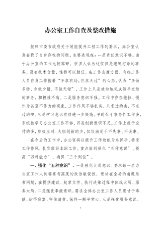 办公室工作存在的问题及整改措施