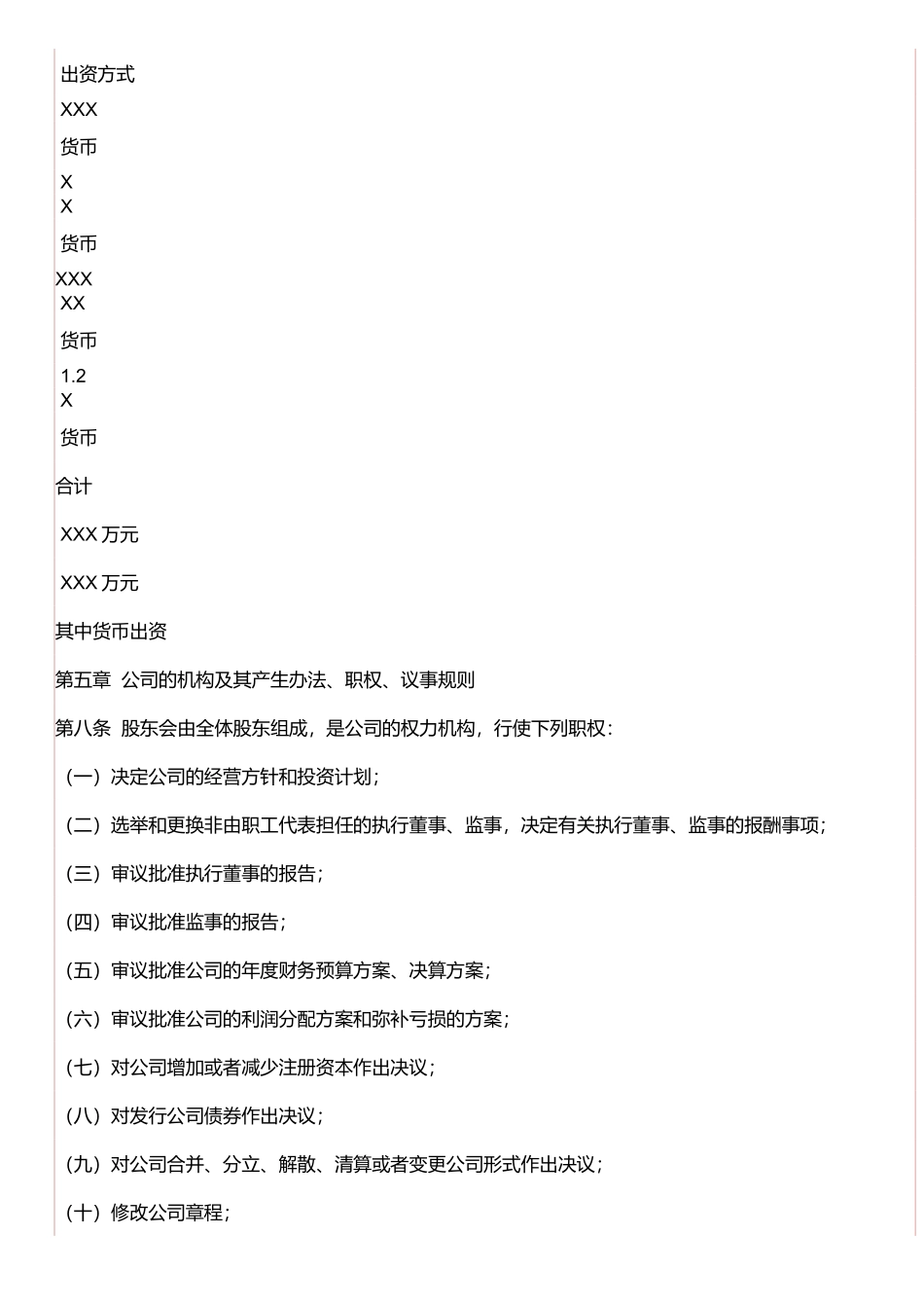 北京XXXX科技有限公司章程_第2页