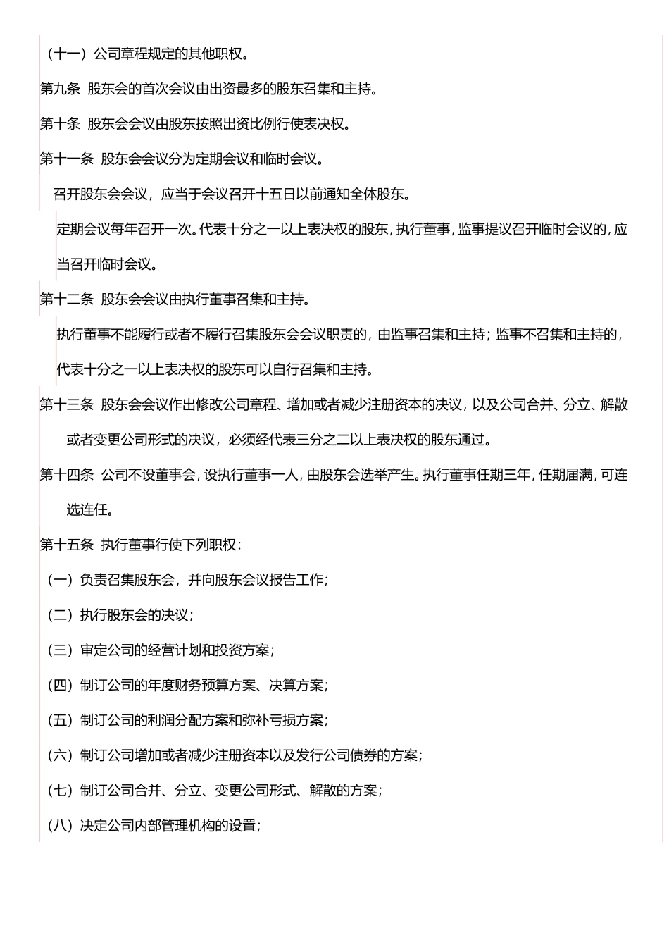 北京XXXX科技有限公司章程_第3页