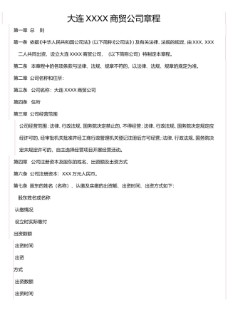 北京XXXX科技有限公司章程