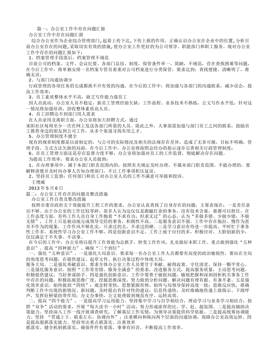 办公室工作存在问题_第1页