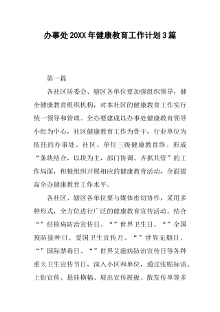 办事处20xx年健康教育工作计划3篇