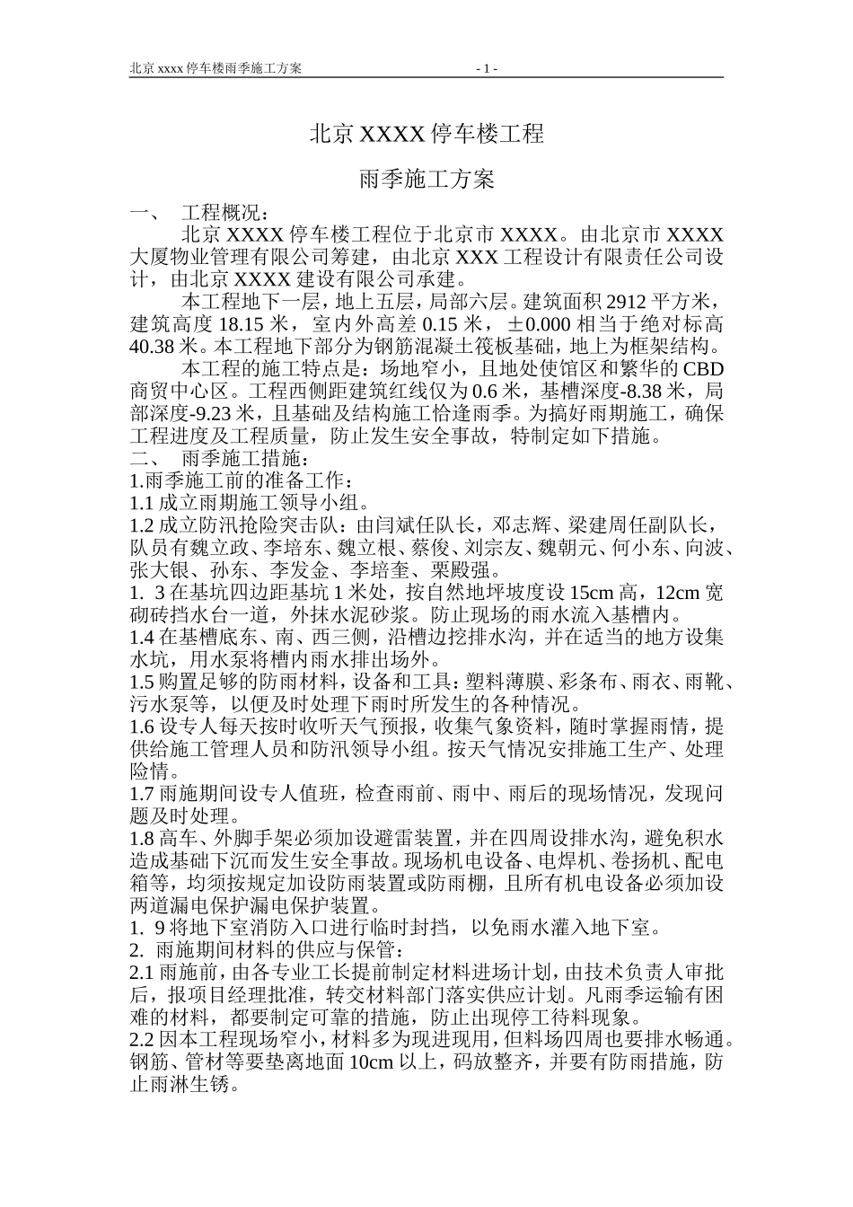 北京XXXX停车楼工程雨季施工方案_第1页