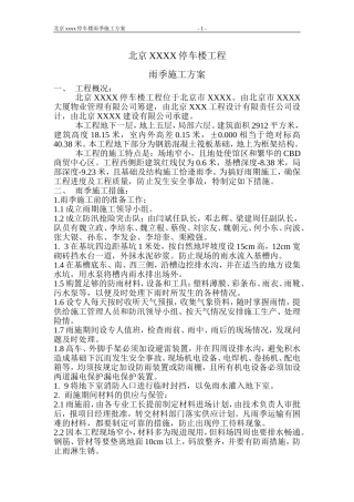 北京XXXX停车楼工程雨季施工方案
