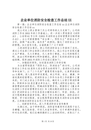 企业单位消防安全检查工作总结
