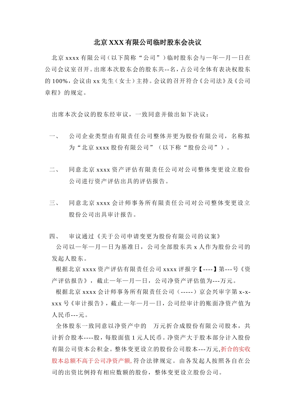 北京XXX有限公司临时股东会决议_第1页