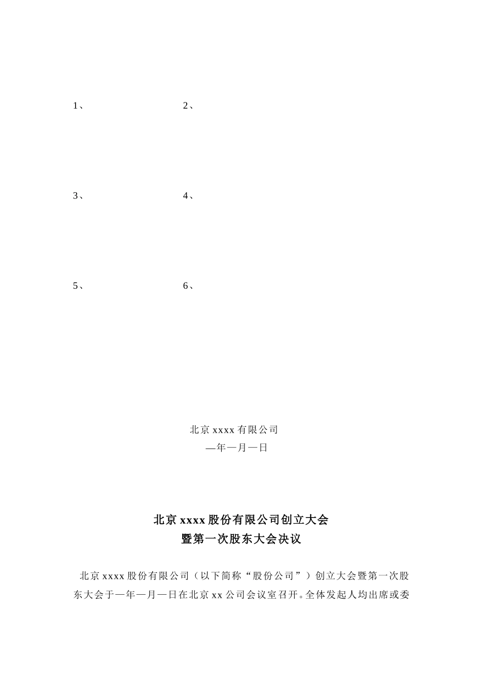 北京XXX有限公司临时股东会决议_第3页