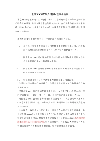 北京XXX有限公司临时股东会决议
