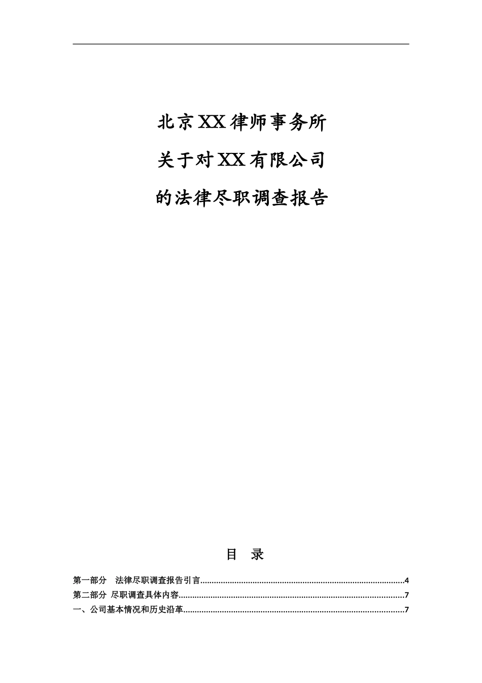 北京XX律师事务所尽职调查报告_第1页