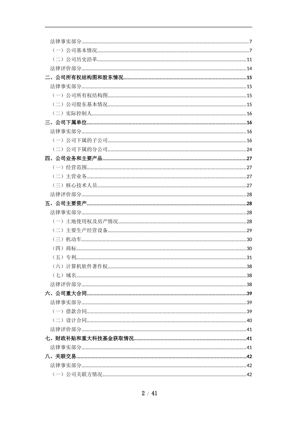 北京XX律师事务所尽职调查报告_第2页