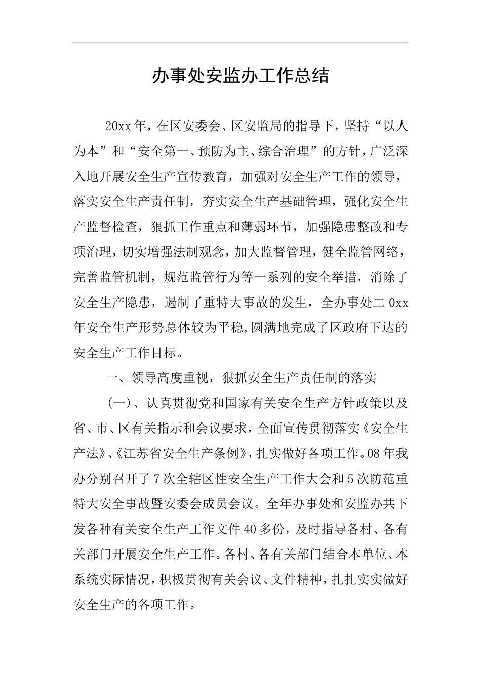 办事处安监办工作总结_第1页