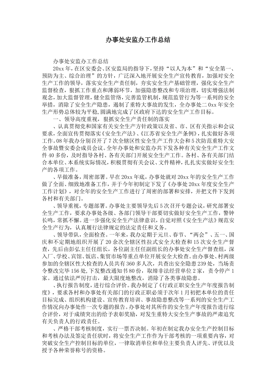 办事处安监办工作总结-精选模板_第1页