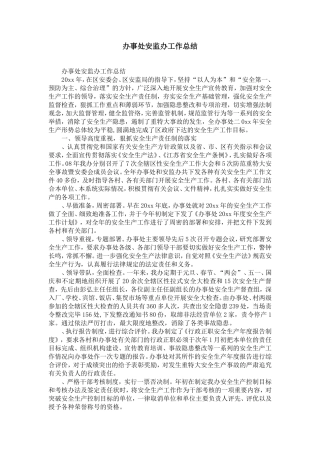 办事处安监办工作总结-精选模板