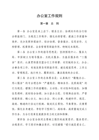 办公室工作规则
