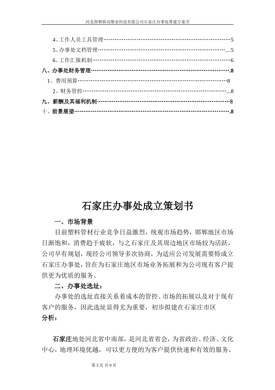 办事处成立策划书_第3页